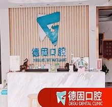 北京德固口腔种牙收费大揭秘，据说是密云区正规又靠谱的牙科