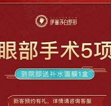 乌鲁木齐伊丽莎白整形正规吗？眼综合5项仅需6800元起实现灵动大眼
