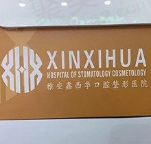 雅安鑫西华口腔正规吗？想知道补牙种植牙多少钱看看价格表