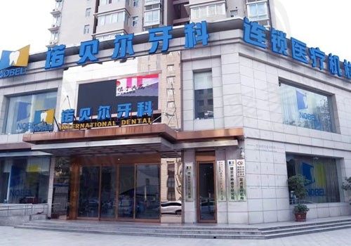 西安诺贝尔口腔医院怎么样？他家的牙齿贴面好不好以及价格情况