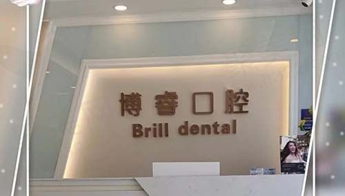 北京博睿口腔种植牙价格贵吗？刚公布的收费标准可得收好