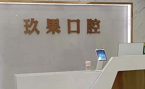 昆山玖果口腔门诊部怎么样？来院路线和价格表可太有用了