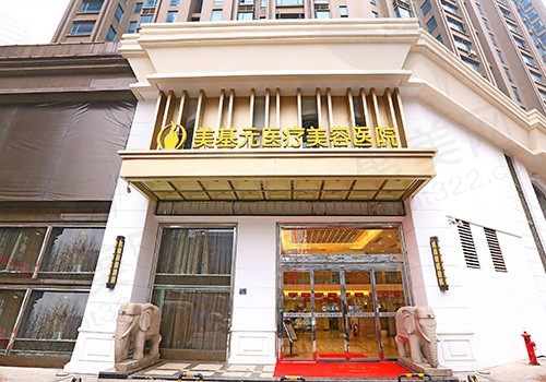 武汉美基表元医疗美容医院口碑如何？附项目价格表