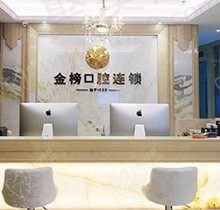 晋江金榜口腔是正规的吗？口碑和收费都整理了整牙必看！