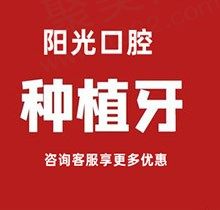 保定阳光口腔种植牙价格超划算！2500真便宜还送基台&全瓷牙冠
