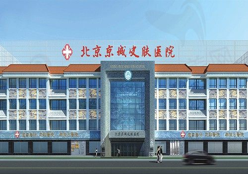 北京京城皮肤医院正规靠谱吗？2023收费标准再更新速速来看！