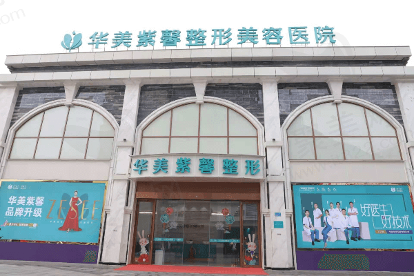 重庆万州华美紫馨整形美容医院