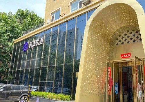 大连高岚医疗美容门诊部