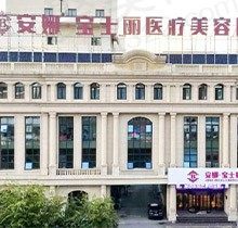 沈阳安娜宝士丽医疗美容项目收费公布，想了解靠谱医生和口碑的看过来