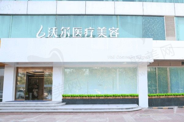 北京沃尔医疗美容医院