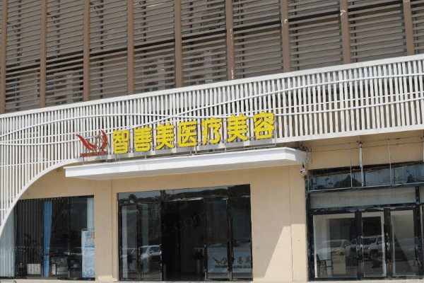 合肥智善美医疗美容医院