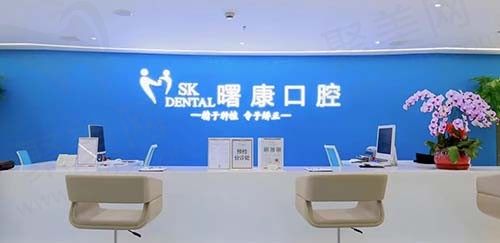 上海曙康口腔医院种牙怎么样？看完医生介绍和技术就有谱了