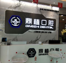 上海鼎植口腔医师怎么样？顺便曝光看牙价格及各分店地址