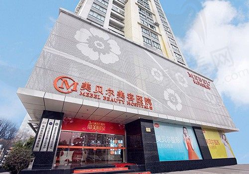 南京美贝尔美容医院