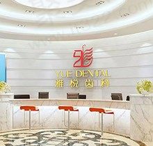 上海雅悦齿科是正规医院吗？资质和技术带你速看种植牙咋样