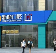成都新桥口腔价目表2023版已上线，种植|矫正|补牙价格一览无余