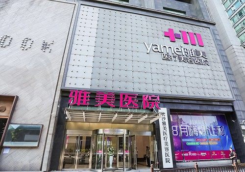 长沙雅美医疗美容医院