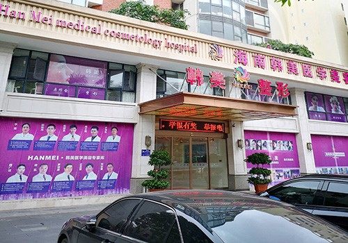 海南韩美医学美容医院正规吗？医生、优惠价格全知道