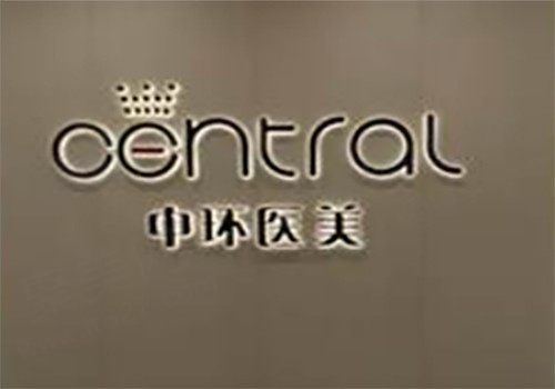 东莞南城中环医疗美容门诊部