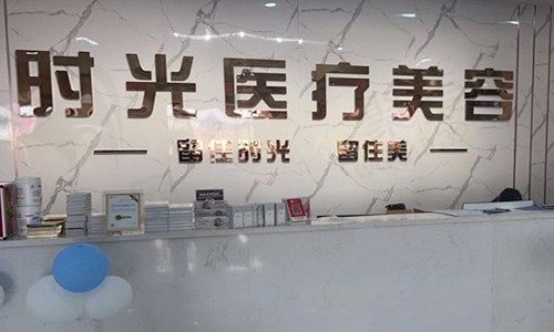 广东清远时光医疗美容诊所