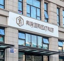 公布2023年天津与时宜美医疗美容收费标准，速戳了解优惠及口碑
