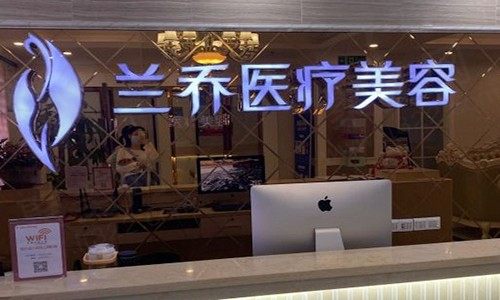 深圳兰乔医疗美容诊所