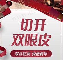 天津与时宜美医疗美容怎么样？双眼皮整形仅2760元起即可美丽动人