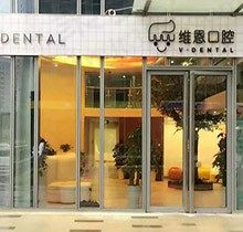 北京维恩口腔门诊部正规吗？get技术地址大人小孩看牙都靠谱