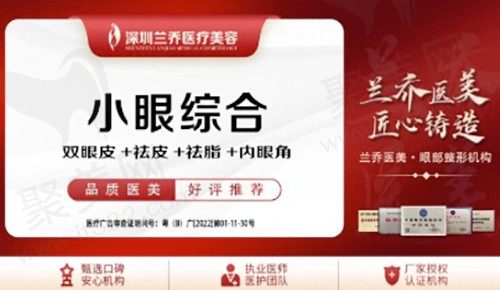 深圳兰乔医疗美容诊所做眼睛多少钱?小眼综合4项现在只要4940元起