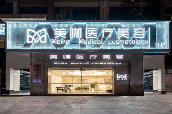 海口美咖医疗美容医院