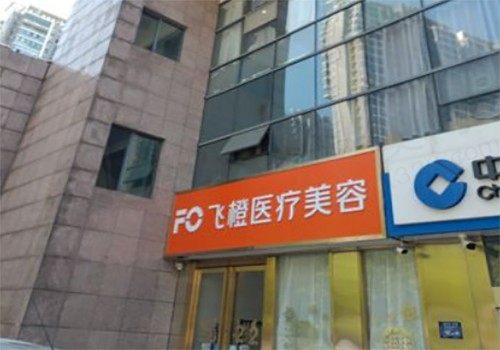 合肥飞橙医疗美容门诊部是正规医美机构吗？怎么感觉提的人不多