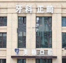 哈尔滨美植口腔种植牙好吗？高天宠医疗团植牙技术强很便宜
