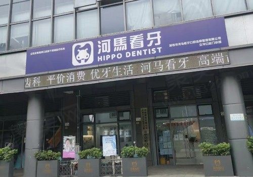 深圳市河马看牙口腔立华口腔门诊部