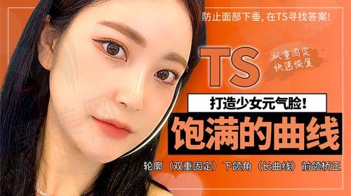 韩国TS轮廓下颌角手术追求自然的美丽，打造少女元气脸！