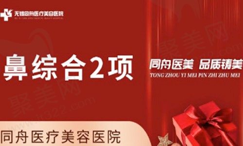 无锡哪家医院隆鼻技术好?同舟医疗美容医院鼻综合2项1990元还自然