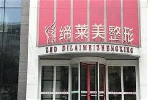 郑州缔莱美美容医院正规吗？找到了医院资质和整体实力速看