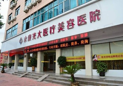 永康光大医疗美容医院正规吗，去的人都说好。附项目收费标准