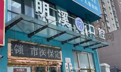 江苏淮安明溪口腔收费贵吗？大家期待的费用价格表及口碑新鲜出炉