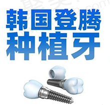 宁德浙牙口腔医院韩国登腾种植牙低至6000元起，单颗多颗全口都适用