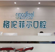 2023年深圳格伦菲尔口腔价目表公示，分享收费标准和各分院地址
