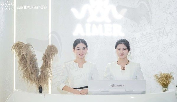 三亚艾美尔医疗美容门诊部
