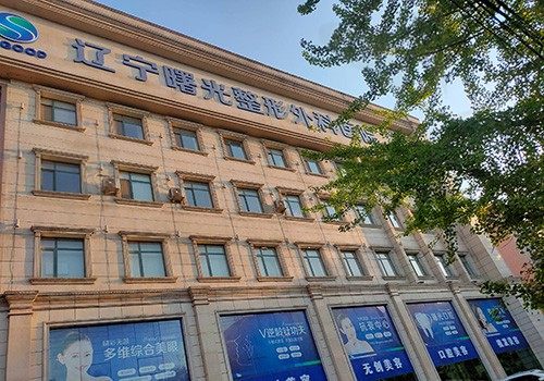 辽宁曙光整形外科医院好不好，口碑如何？附2023项目价格表