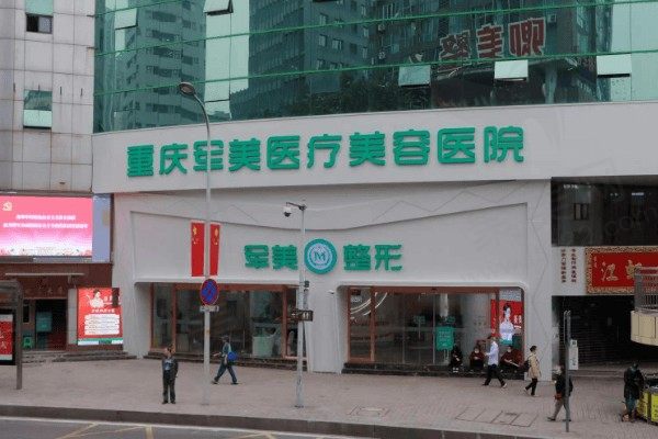 重庆军美医疗美容医院
