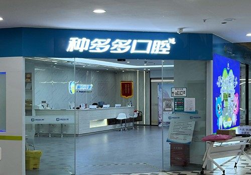 沈阳种多多口腔门诊部