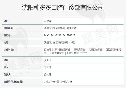 沈阳种多多口腔门诊部资质