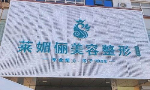 邯郸莱媚俪是正规医院吗？做双眼皮丨隆鼻丨隆胸丨吸脂都正规靠谱