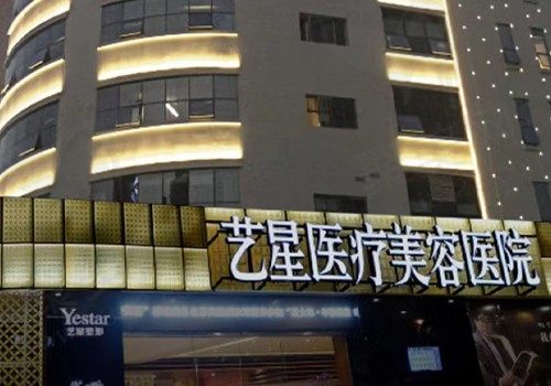 重庆艺星医疗美容医院门店