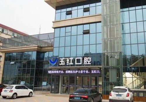 济宁任城玉红古槐口腔门诊部