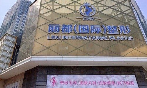 浙江金华丽都整形医院怎么样？位列金华十佳整形医院口碑相当不错