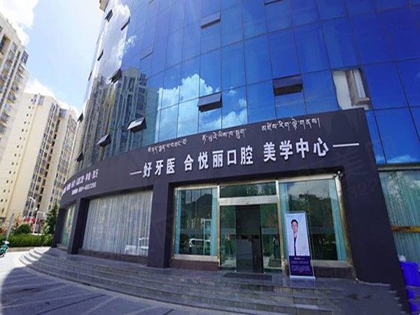 拉萨好牙医口腔(柳梧合悦丽诊所)